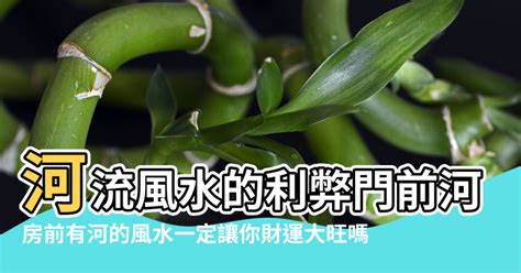 河流風水|【房屋與河流風水怎麼樣】河流風水的利弊門前河流風水介紹 